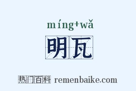 明瓦是什么意思的图片